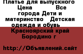 Платье для выпускного  › Цена ­ 4 500 - Все города Дети и материнство » Детская одежда и обувь   . Красноярский край,Бородино г.